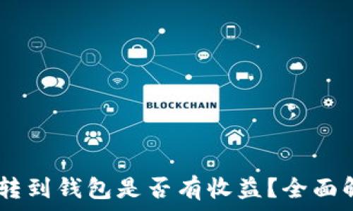 可盈可乐USDT转到钱包是否有收益?全面解析及操作指南