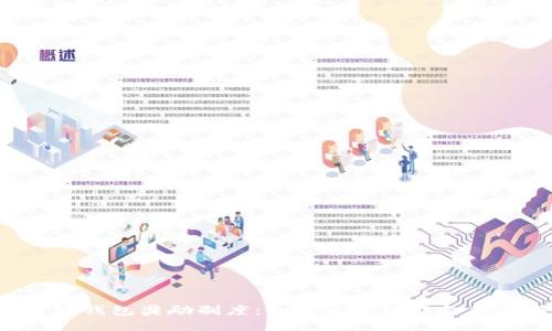 全面解读B特派钱包奖励制度：如何通过智能金融获得更多收益