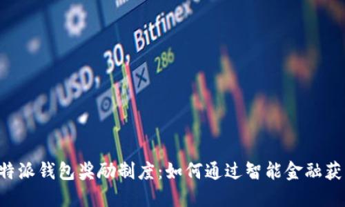 全面解读B特派钱包奖励制度：如何通过智能金融获得更多收益