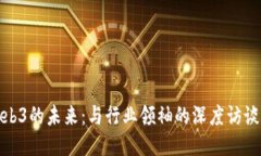 揭秘Web3的未来：与行业领袖的深度访