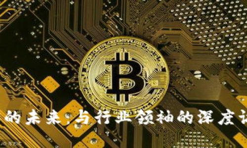 揭秘Web3的未来:与行业领袖的深度访谈与思考