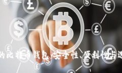 最可靠的比特币钱包：安全性、便利性