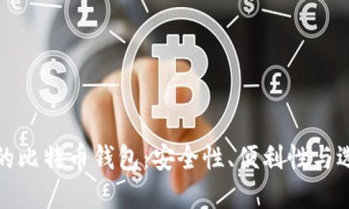 最可靠的比特币钱包:安全性、便利性与选择指南