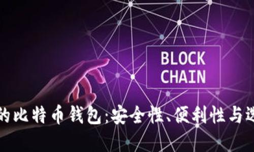 最可靠的比特币钱包:安全性、便利性与选择指南