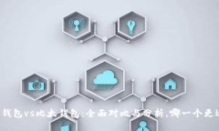 比特派钱包vs比太钱包：全面对比与分