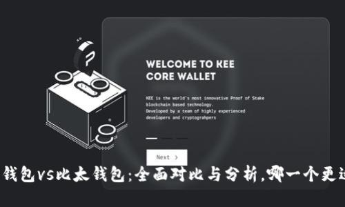 比特派钱包vs比太钱包:全面对比与分析,哪一个更适合你?
