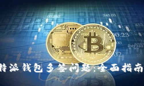 如何处理B特派钱包多签问题:全面指南与解决方案