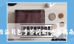 如何处理B特派钱包多签问题：全面指