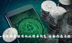 如何选择最好用的比特币钱包：全面指