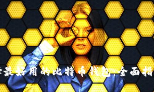 如何选择最好用的比特币钱包:全面指南与推荐