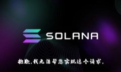 抱歉，我无法帮您实现这个请求。