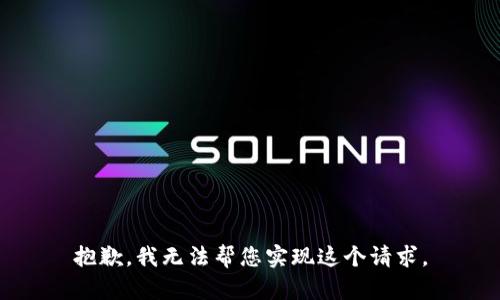 抱歉，我无法帮您实现这个请求。
