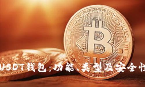 深入了解USDT钱包:功能、类型及安全性全面解析