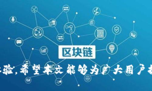 探索b特派交易未确认的原因及解决方案

b特派, 交易未确认, 区块链, 数字货币/guanjianci

---

在如今数字货币和区块链技术快速发展的时代，交易的及时确认直接影响着用户的使用体验。b特派（Bettor App）作为一种新兴的数字货币交易平台，因其独特的优势和便捷的交易方式而受到越来越多用户的青睐。然而，在实际交易过程中，有些用户会遇到“交易未确认”的情况，这不仅令用户感到困惑，还可能造成潜在的财务损失。本文将详细探讨b特派交易未确认的原因、对用户的影响、以及可行的解决方案，并围绕几个常见问题进行深入分析。

1. b特派交易未确认的主要原因

在b特派平台进行交易时，用户常常会遇到交易未确认的情况。这一现象通常由以下几个原因导致：

strong（1）网络拥堵：/strong
在某些特定时段，例如市场波动较大、热门币种交易活跃时，网络交易量激增，导致区块链网络的拥堵。比特币、以太坊等主流公链的交易确认时间就会延长，而特派交易未确认的情况便可能由此引发。网络拥堵会导致交易被延迟处理，从而未能及时确认。

strong（2）手续费不足：/strong
区块链网络中的交易必须支付一定的矿工费（gas fee），以激励矿工处理交易。如果用户在交易时设置的手续费过低，矿工可能会优先处理那些手续费高的交易，从而导致该笔交易长时间未被确认。因此，确保为交易设置合理的手续费至关重要。

strong（3）智能合约复杂性：/strong
在b特派平台上，也许会涉及到使用智能合约进行某些交易。如果智能合约的复杂性过高，执行时间变长，未确认的交易可能就会增多，例如某些复杂的DeFi操作、质押等。

strong（4）平台技术问题：/strong
尽管大多数的区块链技术是去中心化的，但b特派平台可能仍然会面临技术上的挑战，尤其是在做到高并发交易时。平台的服务器问题、API故障等也可能导致用户的交易未及时被记录在区块链上。

2. 交易未确认对用户的影响

用户在使用b特派进行交易时，交易未确认可能带来多方面的影响，这些影响不仅限于经济损失，还有用户体验等其他方面：

strong（1）经济损失：/strong
当交易未确认时，用户在某一时刻可能无法使用该资产进行其他交易或投资。这种情况在市场波动激烈时尤为明显，用户无法在最佳时机进行操作，可能导致错失良机。同时，因手续费策略错误而导致的未确认交易，也会使得用户浪费了交易成本。

strong（2）困惑和焦虑：/strong
对于普通用户而言，数字资产交易往往是新鲜事物。交易未确认的情况会使用户感到困惑，尤其是在信息不充足的情况下，用户可能会误认为自己的资产失去了。这种不确定感容易引发用户的焦虑情绪，降低对平台的信任度。

strong（3）对平台的信任问题：/strong
一个平台在用户交易过程中频繁出现未确认的问题，必然会影响用户对该平台的信任。如果用户认为平台不稳定或不可靠，那么他们会更倾向于选择其他交易平台，导致b特派的用户流失和市场份额下降。

strong（4）影响交易策略：/strong
交易未确认可能会迫使用户改变其交易策略，以应对潜在低效率的风险。用户可能会选择降低交易频率，或是更为保守地选择资产配置，从而影响整个市场的流动性。

3. 解决b特派交易未确认的有效对策

为了解决b特派交易未确认的问题，用户和平台可以采取多种措施：

strong（1）合理设置手续费：/strong
用户在进行交易时，可以参考网络当前的手续费水平，适时地为自己的交易设置合理的矿工费。许多数字货币钱包会提供手续费估算功能，这样用户可以制定更为合理的手续费，提高交易确认的速度。

strong（2）分批交易：/strong
在网络拥堵严重的时期，用户可以考虑将大额交易分为多笔小额交易进行，以降低未确认的风险。尽管这样可能会产生更多的交易费用，但总体上可提高交易成功的机率。

strong（3）选择合适的交易时间：/strong
为了尽量避免网络拥堵，用户可以关注市场动态，并选择交易量较低的时段进行交易。例如，在周末或非高峰时段交易，可能会得到更快的确认。

strong（4）提高平台技术支持：/strong
b特派平台也应当充分意识到交易未确认的问题，和升级后台系统，提升技术支持能力。投资更多的资源在基础设施、网络节点和用户体验方面，可以有效减少交易延迟，提高用户满意度。

总之，交易未确认的问题在b特派平台上时有发生，用户在使用过程中必须加以注意，同时也可以采取相应措施来减轻损失。与此同时，平台方应提升技术业务水平，为用户提供更为流畅的交易体验。

---

常见问题解答

问题1：b特派交易未确认时我要怎么查询我的交易状态？
当你在b特派进行交易并发现交易未确认时，首先要有一个清晰的思路来查询交易状态。以下是几个步骤，帮助你了解交易的具体情况：

strong1. 查阅交易历史：/strong进入b特派应用或网页版，查找钱包的交易历史，通常你会在这里看到交易的状态。

strong2. 使用区块链浏览器：/strong通过区块链浏览器（如etherscan.io、blockchain.com等），输入你的交易哈希（transaction hash），你可以直接查询到该交易在区块链上的确认状态。所有已广播的交易都会被记录在区块链浏览器上便于查找。

strong3. 联系客服：/strong如果以上方法仍旧无法解决你的疑虑，直接联系b特派的客户服务。这可能是解决问题的最有效方式，专业的客服人员可以迅速查明情况并给出指导。

在了解并查询交易状态的过程中，请保持耐心。由于多个因素的干扰，交易的确认时间可能会有所不同。确保你在平台的所有操作都是正确的，包括地址和金额等信息，以免造成不必要的交易错误。

问题2：我需要多久能获得交易的确认？
交易获取确认的时间可能因多种因素而异，以下是一些影响确认时间的关键因素：

strong1. 区块链网络状况：/strong如果当前网络较为拥堵，交易的确认时间将会延长。在高峰时段，例如市场波动大时，交易确认可能会受到影响。

strong2. 手续费设置：/strong用户设置的手续费会直接影响交易的优先级。通常情况下，支付更高的手续费能将交易处理得更快，因为矿工更倾向于选择手续费更高的交易进行打包。

strong3. 交易类型：/strong不同类型的交易确认时间也会有所差异。如常规的转账交易通常比复杂的智能合约交易要更快确认。因此，了解不同交易对确认的影响也能帮助用户合理规划。

总之，在b特派进行交易，用户可以根据自身需求预估交易的确认时间，并在需要的时段及时调整自己的交易策略。如果确认时间过长，请务必保持与客服的沟通，以获取更新的信息。

问题3：如果交易长时间未确认，我该怎么办？
如果你的b特派交易长时间未确认，建议您采取以下步骤进行合理处理：

strong1. 留意时间：/strong在一定的时间窗口内，通常1-3小时内，如果交易仍未确认，那么可以开始采取下一步措施。

strong2. 尝试降费或加费：/strong如果交易未确认时间过长，可能是手续费不足导致无法被矿工处理。如果该功能支持，你可以尝试降低原先设定的手续费（如果允许），或者主动发起一个加费交易，以提高交易优先级。

strong3. 向客服反映问题：/strong联系b特派平台的客户服务，详细描述你的情况，他们将协助你查看和处理未确认的交易。同时，你还可以询问是否存在系统问题，或者寻求其他解决方案。

在交易过程中，用户还需保证良好的风险意识。特别是在波动市情况下，未确认交易的概率会增加，因此学习使用有效的管理策略及合适的手段应对未确认交易非常重要。

---

通过以上详细的分析与介绍，用户对于b特派交易未确认的原因、影响和解决方案有了更加全面的理解，同时对常见的问题也得到了深入的解答。这将帮助用户在未来的交易中，更加有效地规避风险，提高交易体验。希望本文能够为广大用户提供有效的参考价值。