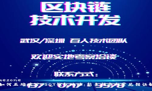 timezone
  如何正确填写USDT钱包地址：新手指南与常见错误解析