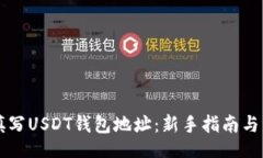 timezone  如何正确填写USDT钱包地址：新