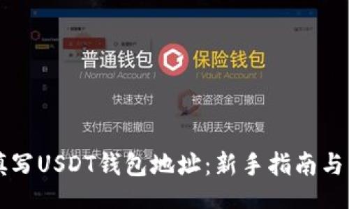 timezone
  如何正确填写USDT钱包地址：新手指南与常见错误解析