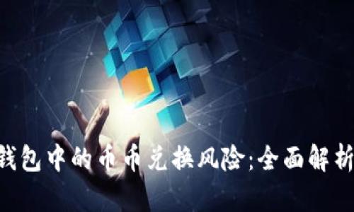 探索Bitpie钱包中的币币兑换风险:全面解析与防范措施