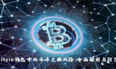 探索Bitpie钱包中的币币兑换风险：全面