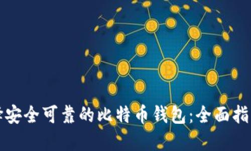 如何选择安全可靠的比特币钱包:全面指南与推荐