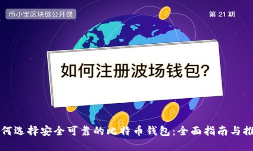 如何选择安全可靠的比特币钱包:全面指南与推荐