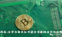 比特派充值指南：全方位解析如何安全