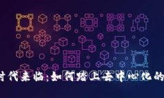 Web3时代来临：如何踏上去中心化的新