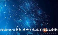 全面解读Bitpie钱包：官网下载、使用指