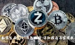 : 如何生成USDT钱包地址：详细指南与实