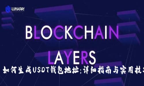 : 如何生成USDT钱包地址:详细指南与实用技巧