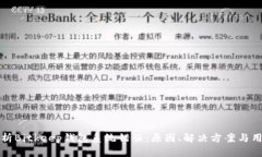 全面解析Bitkeep钱包系统错误：原因、
