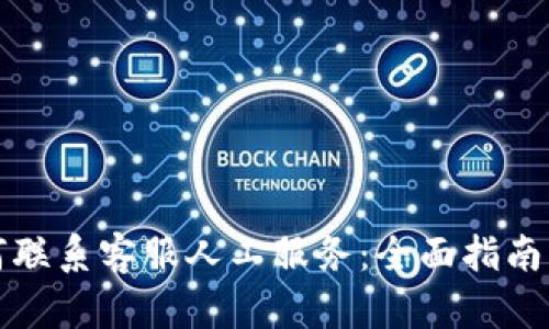 比特派如何联系客服人工服务:全面指南与实用技巧