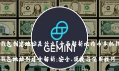 比特币手机钱包创建地址是什么？全面