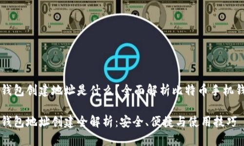 比特币手机钱包创建地址是什么?全面解析比特币手机钱包及其使用
比特币手机钱包地址创建全解析:安全、便捷与使用技巧