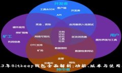 2023年Bitkeep钱包全面解析：功能、版本
