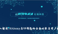 深入解析：Bitkeep与TP钱包的全面比较与
