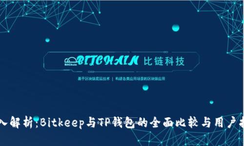 深入解析:Bitkeep与TP钱包的全面比较与用户指南
