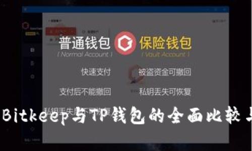深入解析:Bitkeep与TP钱包的全面比较与用户指南