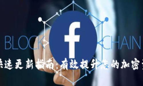 比特币钱包快速更新指南:有效提升您的加密资产管理效率