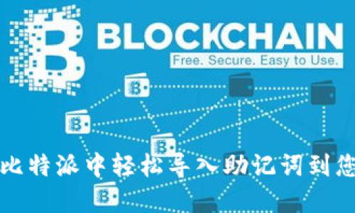 如何在比特派中轻松导入助记词到您的钱包