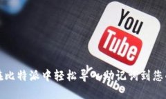 如何在比特派中轻松导入助记词到您的