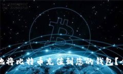 :如何快捷安全地将比特币充值到您的