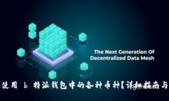 如何高效使用 b 特派钱包中的各种币种