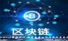 揭秘Web3前端设计：构建去中心化应用