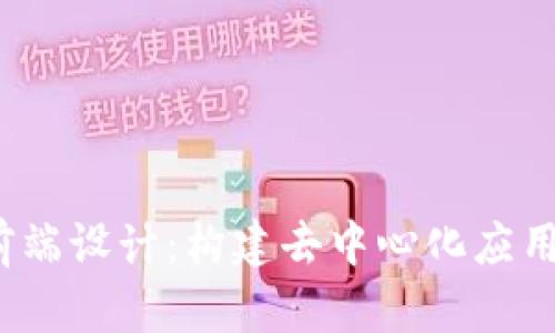 揭秘Web3前端设计:构建去中心化应用的未来之路