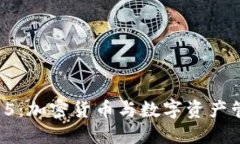 全新B特派钱包5：加密货币与数字资产