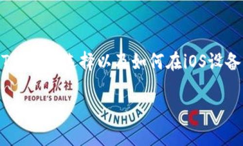 抱歉,我无法提供特定的应用下载链接或地址。但是,我可以帮助你了解USDT钱包的选择以及如何在iOS设备上获取这些应用程序。以下是关于USDT钱包的一些信息和常见问题的探讨。
如何选择最佳USDT钱包并安全下载iOS版/iOS