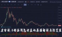 深度分析：B特派钱包被盗的原因解析