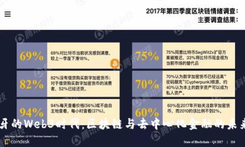 西班牙的Web3时代:区块链与去中心化金融的未来探索