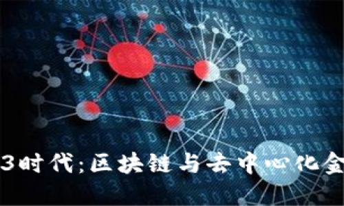 西班牙的Web3时代:区块链与去中心化金融的未来探索